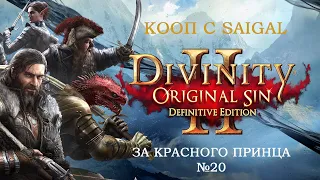 Divinity Original Sin 2 Definitive Edition #20►ВОТ МЫ И В ПУТИ, НА ГОСПОЖЕ МЕСТИ ВМЕСТЕ С ИСКАТЕЛЯМИ