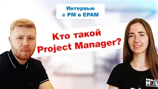 Чем занимается Project Manager и как им стать | Интервью с Project/Delivery Manager EPAM