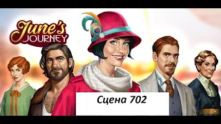 June's journey сцена 702, великий забег