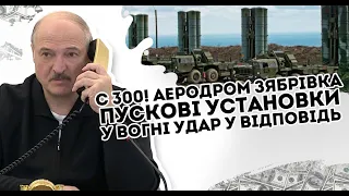 С 300! Аеродром Зябрівка: Пускові установки у вогні. Удар у відповідь  Тактику викрили. Купол все