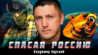 ВЛАДИМИР КУРСКИЙ - СПАСАЯ РОССИЮ. ПРЕМЬЕРА КЛИПА.