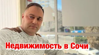 Что вы купите за 3 млн в Сочи❓Недвижимость в Сочи🌴