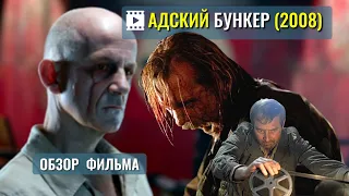 Фильм «АДСКИЙ БУНКЕР» ОБЗОР / Outpost (2008) с Рэем Стивенсоном . Ужасы «Адский бункер» 1