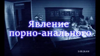 Трейлер "явление порно-анального 2"