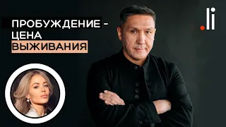 Пробуждение – цена выживания. Нурлан Мураткали. Прямой эфир