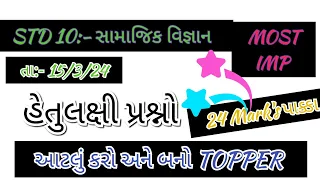 સામાજિક વિજ્ઞાન// STD 10 //MOST IMP// હેતુલક્ષી પ્રશ્નો// 24 ગુણ તો પાક્કા #boardexam #socialscience