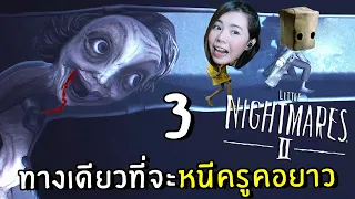 ทางเดียวที่จะหนีครูคอยาว #3 | Little Nightmares 2