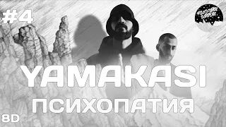 Miyagi & Andy Panda - Психопатия (8D) [YAMAKASI]