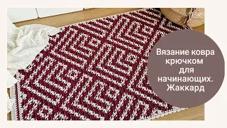 Вязание ковра крючком для начинающих (жаккард) / crochet rugs for beginners (jacquard)