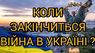 ❗ КОЛИ ЗАКІНЧИТЬСЯ ВІЙНА В УКРАЇНІ❓