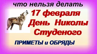 НИКОЛА СТУДЕНЫЙ 17 февраля. Не надевайте КРАСНОЕ. ПРИМЕТЫ.ПОВЕРЬЯ