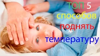 ТОП 5 способов как поднять температуру тела