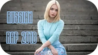 🇷🇺 Лирика 2018 - 2019 🎵 Русский Хип Хоп 2018 Новинки #4