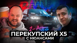 BMW X5 ПО ЗАВЫШЕНОЙ ЦЕНЕ | ТОРГИ С ПЕРЕКУПОМ | Автопідбір Україна 1-AUTO