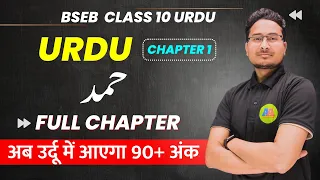 class 10th urdu chapter 1 | Hamd class 10 | class 10 urdu | by Ashfaque sir @aaonlinesolution