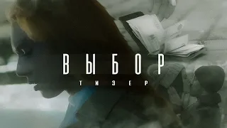 Км "Выбор"(трейлер;2023)/ "Сhoice"(trailer 2023).