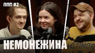 НЕМОНЕЖИНА СВЄТА - про підпільний стендап, Лігу Сміху, Байдака | Постійно поруч подкаст №2