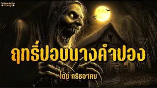 ฤทธิ์ปอบนางคำปอง