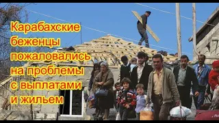 Карабахские беженцы пожаловалис на проблемы Последние новости. Нагорный карабах Азербайджан Армения.