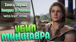 Запись стрима [ПЗР] — Прохождение Assassin’s Creed Odyssey | Сложность Высокая | #19