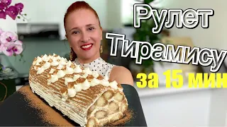 🍮 РУЛЕТ ТИРАМИСУ за 15 мин из творога, творожный десерт тирамису торт-рулет с творогом Люда Изи Кук