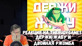 Реакция на TheRudyGames: ДЕРЖИ ЖАБУ и ДВОЙНАЯ РЖОМБА (Super Bunny Man, CS GO и тд)