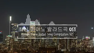 [4 Hours] 피아노로 듣는 드라마 OST 모음 / Drama OST Piano compilation♬클래식 명곡베스트