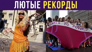 Лютые рекорды. Большая подборка самых ТУПЫХ рекордов Гиннеса | Мемозг #169