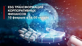 Конференция ESG трансформация корпоративных финансов