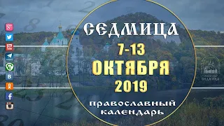 Мультимедийный православный календарь на 7 - 13 октября 2019 года