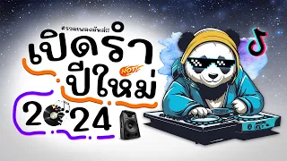 ⭐️เปิดรำ ปีใหม่ 2024 ( รวมเพลงมันส์!! ) BY [ UZee x KritRmx ] #สายย่อ