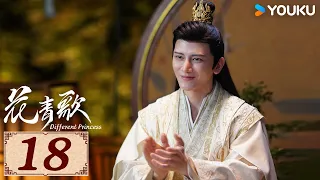 ENGSUB【花青歌🍃Different Princess EP18】青青柳色新，不舍歌中人 | 爱情古装悬疑 | 宋伊人/孙祖君/丁泽仁 | YOUKU COSTUME