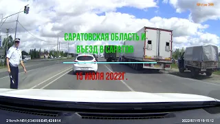 Саратовская область и въезд в г.Саратов, 15 июля 2022г.