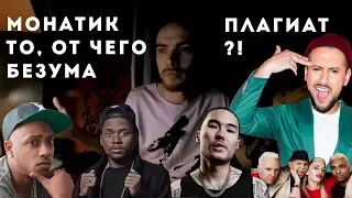 MONATIK - ТО, ОТ ЧЕГО БЕЗУМА! ПЛАГИАТ?!