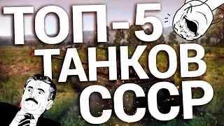 ТОП-5 СОВЕТСКИХ ТАНКОВ ДЛЯ НАГИБА [War Thunder]