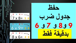 حفظ جدول الضرب  6 و 7 و 8 و 9 / حيلة ممتعة وسهلة في الرياضيات