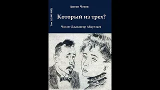 Который из трех (Чехов/Том1/Б/м) в исп. Джахангира Абдуллаева