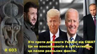 Хто проти допомоги Україні від США? Це не конспірологія й суб’єктивізм, це пазли реальних фактів.