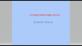 Второй урок  - местоимения и фразы с использованием местоимений