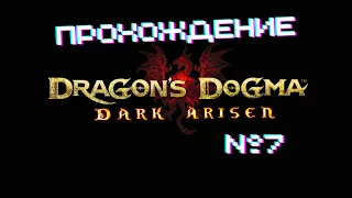 Dragon's Dogma Dark Arisen - Прохождение часть 7
