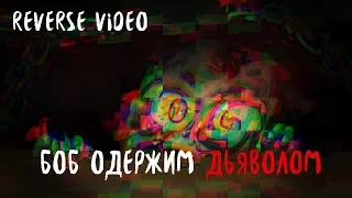 Знакомитесь, бобБОБ одержим ДЬЯВОЛОМREVERSE VIDEO