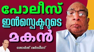 സ്നാനപെട്ട കാരണത്താൽ പ്ലാവിൻചുവട്ടിൽ കിടന്നുറങ്ങേണ്ടിവന്നു || GEORGE VARGHESE  || AROMA TV