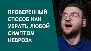 Проверенный способ как убрать любой симптом невроза