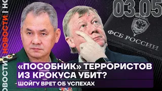 Итоги дня | «Пособник» террористов из Крокуса убит | Шойгу врет об успехах | Мэр Орска хамит людям