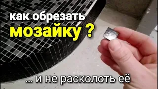 Как АККУРАТНО обрезать МОЗАЙКУ? Как не расколоть край?