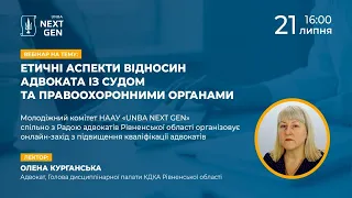 Етичні аспекти відносин адвоката із судом та правоохоронними органами