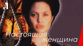 НАСТОЯЩАЯ ЖЕНЩИНА (1 серия) (1997) фильм. Драма