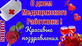 С Днем Медицинского работника видео поздравление🌺Красивые видео поздравления в день медработника