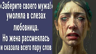 "Заберите своего мужа!" – умоляла в слезах любовница. Но женщина сказала всего пару слов