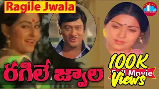 Ragile Jwala Telugu Full Length Movie | Krishnam Raju | Sujatha | Jayaprada @skyvideostelugu